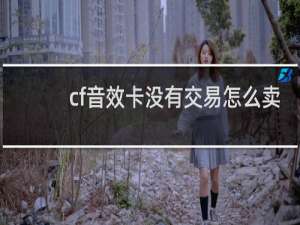 cf音效卡没有交易怎么卖