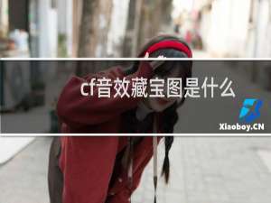 cf音效藏宝图是什么