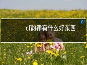 cf韵律有什么好东西