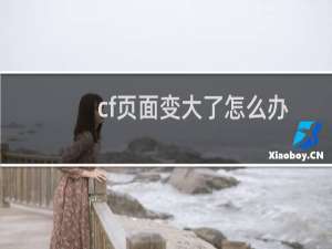 cf页面变大了怎么办