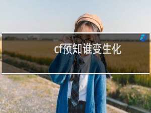 cf预知谁变生化