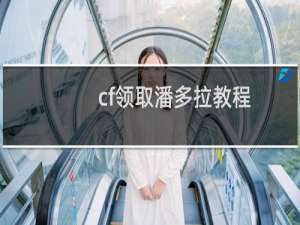 cf领取潘多拉教程