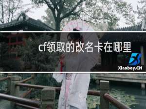 cf领取的改名卡在哪里