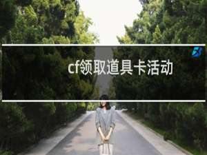 cf领取道具卡活动