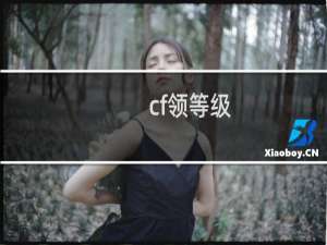 cf领等级