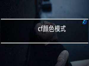 cf颜色模式