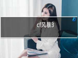 cf风暴3.0儿童版攻略