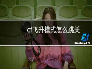 cf飞升模式怎么跳关