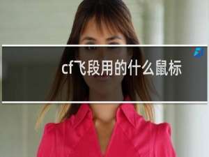 cf飞段用的什么鼠标