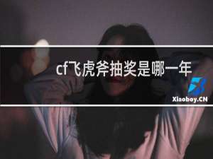 cf飞虎斧抽奖是哪一年
