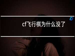 cf飞行棋为什么没了