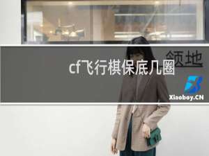 cf飞行棋保底几圈
