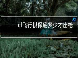 cf飞行棋保底多少才出枪