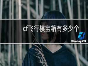 cf飞行棋宝箱有多少个