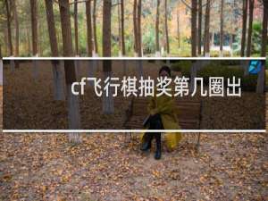 cf飞行棋抽奖第几圈出