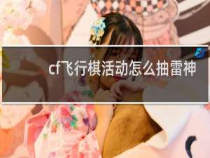 cf飞行棋活动怎么抽雷神