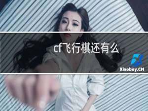 cf飞行棋还有么
