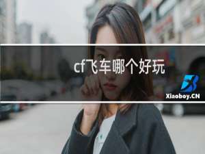 cf飞车哪个好玩