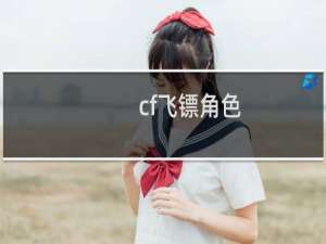 cf飞镖角色