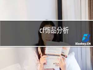 cf饰品分析