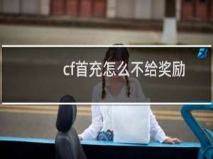 cf首充怎么不给奖励