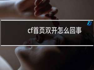 cf首页双开怎么回事
