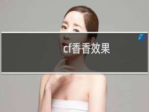 cf香香效果