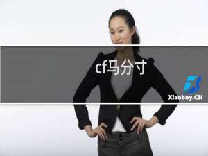 cf马分寸