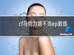 cf马哲为啥不当ep教练