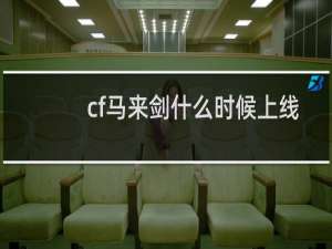 cf马来剑什么时候上线