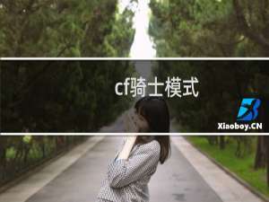 cf骑士模式