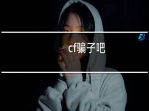 cf骗子吧