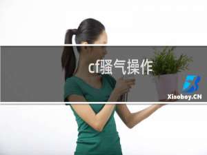 cf骚气操作