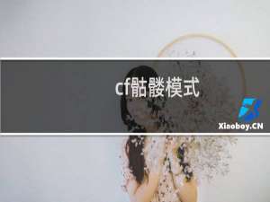 cf骷髅模式