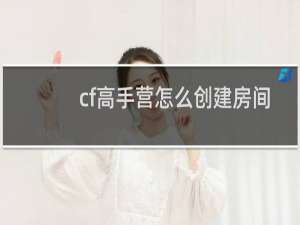 cf高手营怎么创建房间