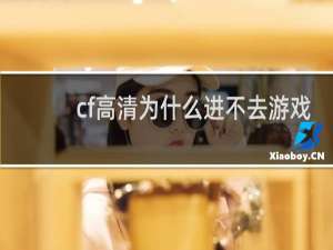cf高清为什么进不去游戏