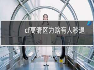 cf高清区为啥有人秒退