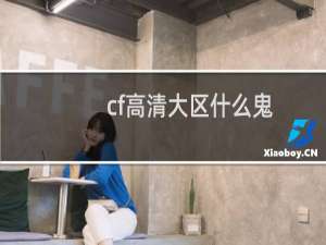 cf高清大区什么鬼