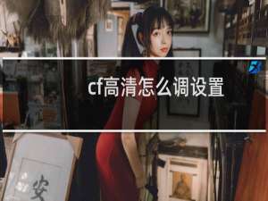 cf高清怎么调设置