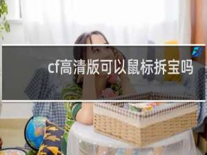 cf高清版可以鼠标拆宝吗