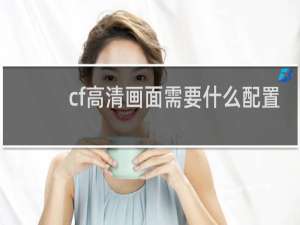 cf高清画面需要什么配置