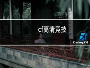 cf高清竞技