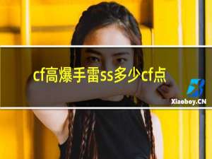 cf高爆手雷ss多少cf点