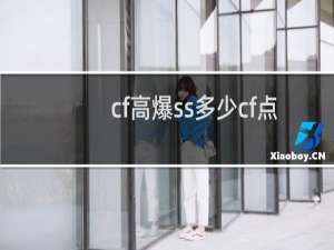 cf高爆ss多少cf点