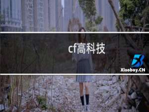 cf高科技