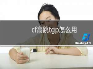 cf高跳tgp怎么用