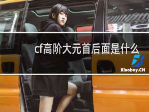 cf高阶大元首后面是什么
