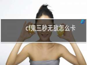cf鬼三秒无敌怎么卡