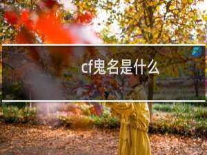 cf鬼名是什么