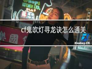 cf鬼吹灯寻龙诀怎么通关